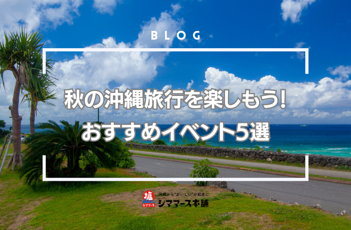 秋の沖縄旅行を楽しもう！おすすめイベント5選