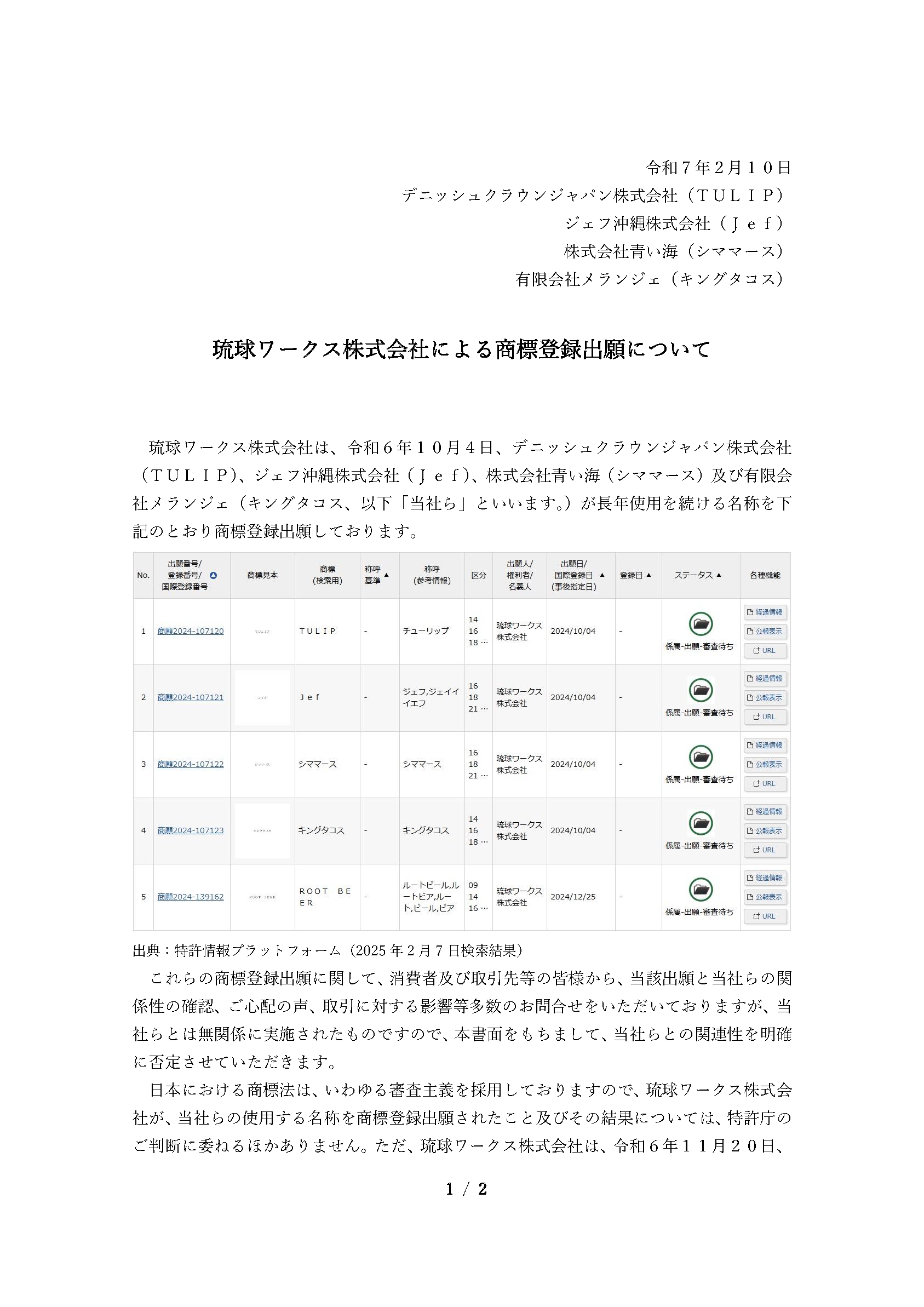 琉球ワークス株式会社による商標登録出願について　1ページ目